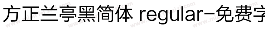 方正兰亭黑简体 regular字体转换
